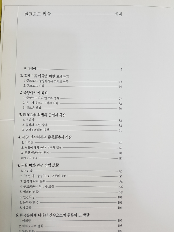 실크로드 미술 - 중앙아시아에서 한국까지