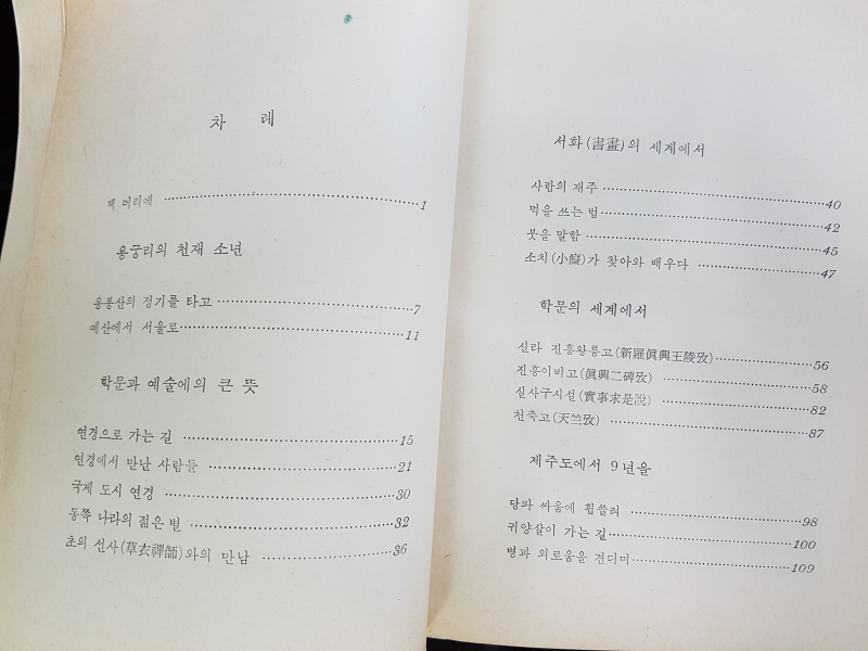 영원한 묵향 - 추사 김정희 일대기