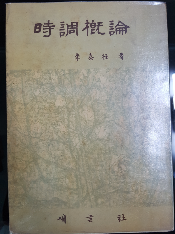 시조개론