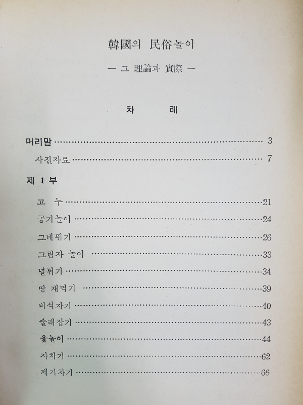 한국의 민속놀이 - 그 이론과 실제 -