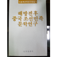 해방전후 중국 조선민족문학연구