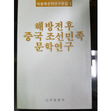 해방전후 중국 조선민족문학연구