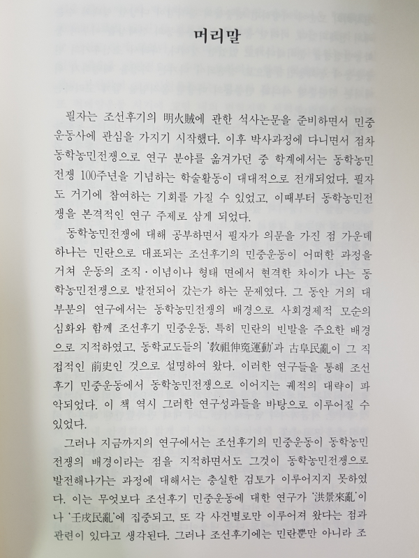 조선후기 민중운동과 동학농민전쟁의 발발