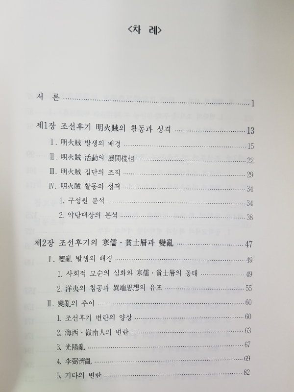 조선후기 민중운동과 동학농민전쟁의 발발