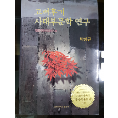 고려후기 사대부문학 연구