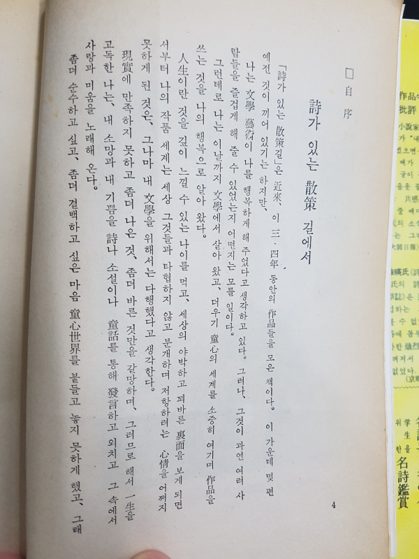 시가 있는 산책길 (이원수창작집,69년초판)