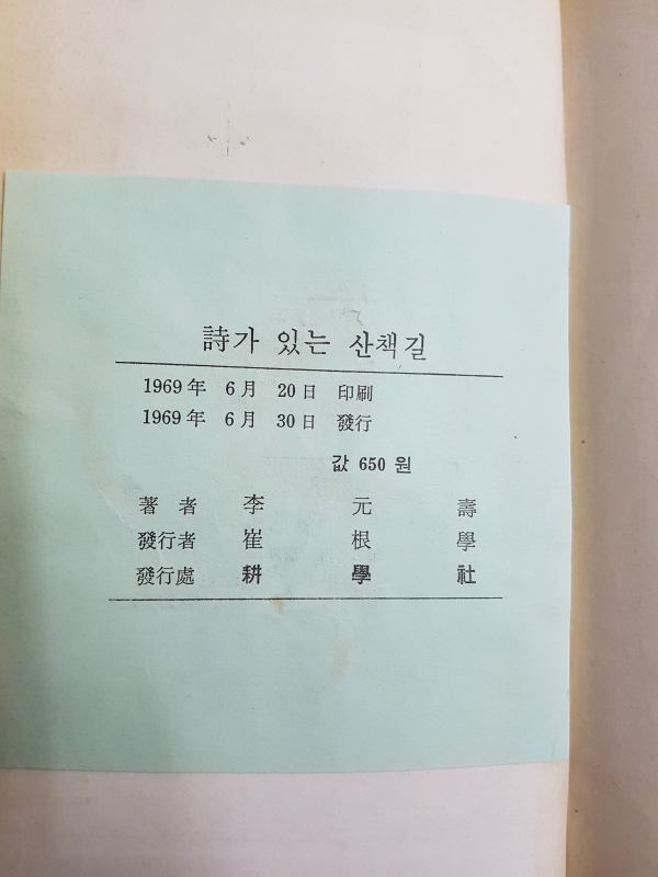 시가 있는 산책길 (이원수창작집,69년초판)