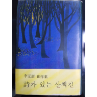 시가 있는 산책길 (이원수창작집,69년초판)