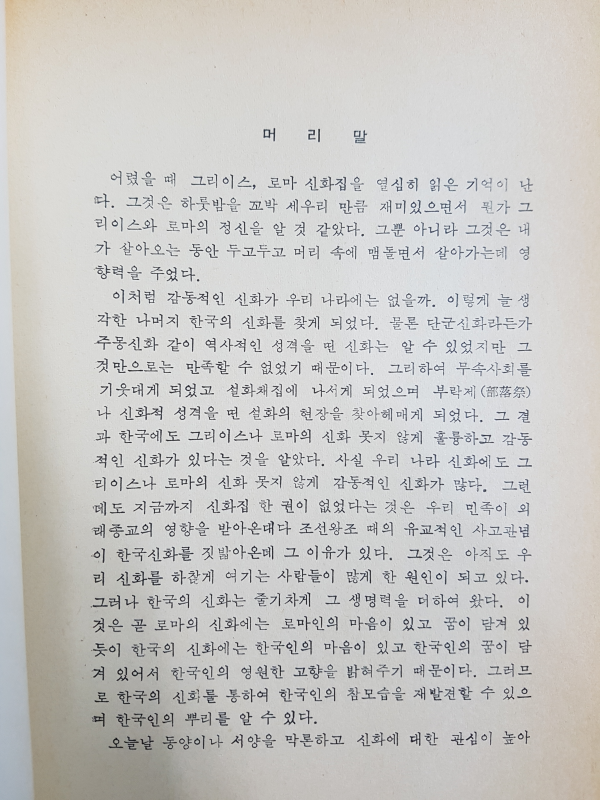한국인의 신화