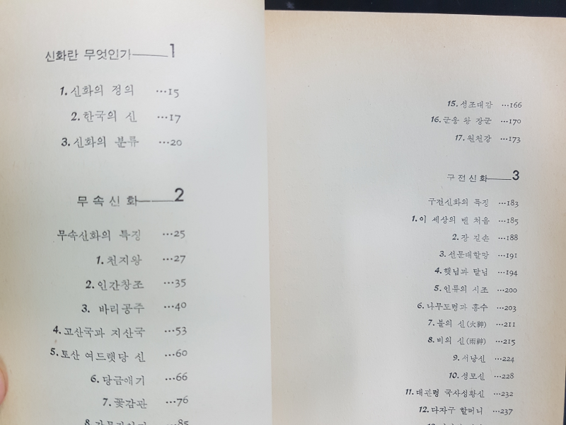 한국인의 신화
