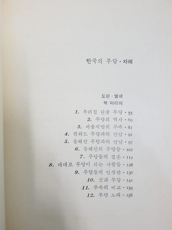 한국의 무당