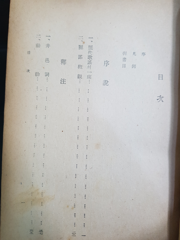 여요전주 - 조선고가연구 속편 -