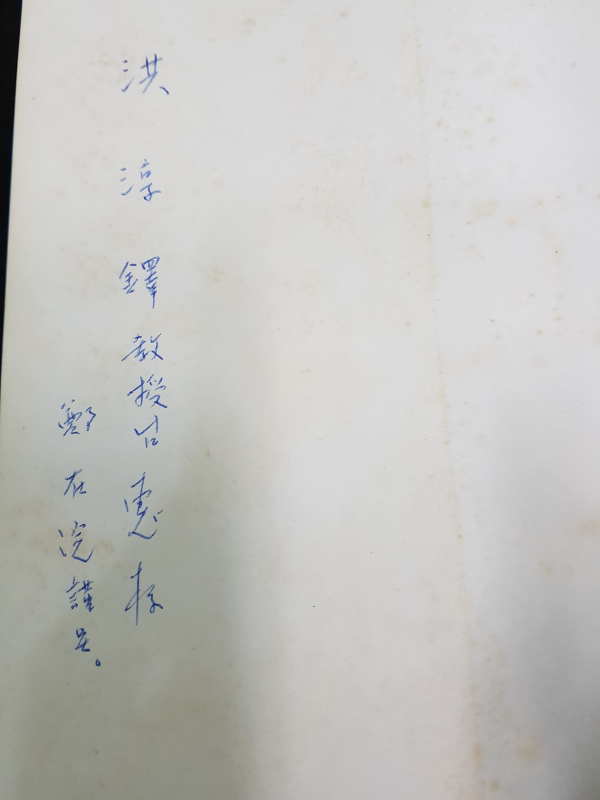 저자에서 (정재완시집,초판저자서명본)