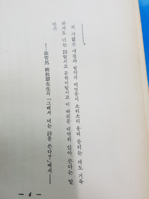 저자에서 (정재완시집,초판저자서명본)