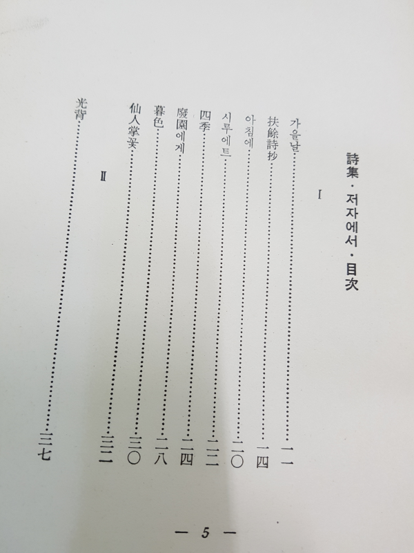 저자에서 (정재완시집,초판저자서명본)