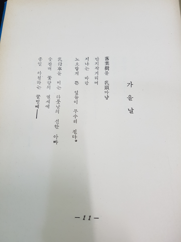 저자에서 (정재완시집,초판저자서명본)