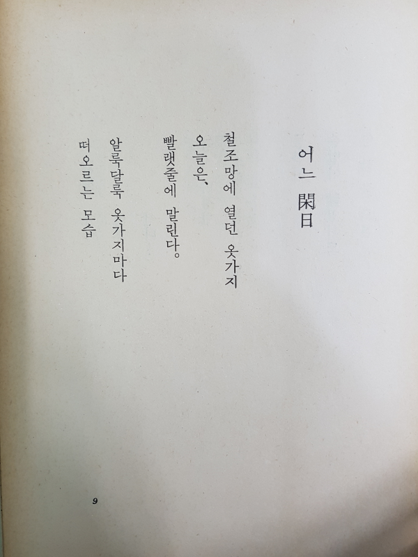 빗발같이 햇발같이 (정재완시집,초판저자서명본)