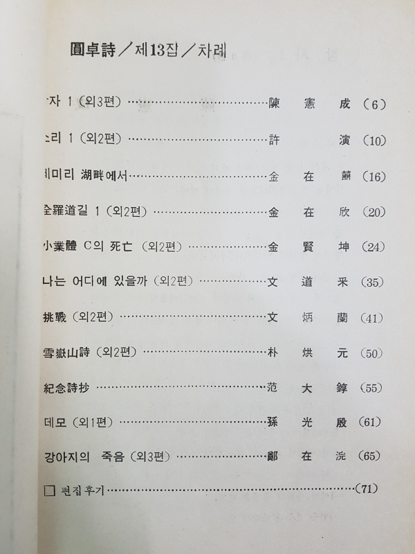 원탁시 제13집 1972년 봄호