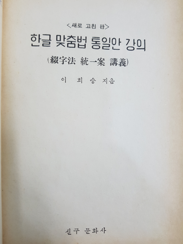 한글 맞춤법 통일안 강의