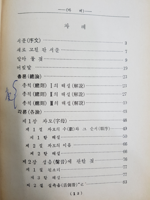 한글 맞춤법 통일안 강의