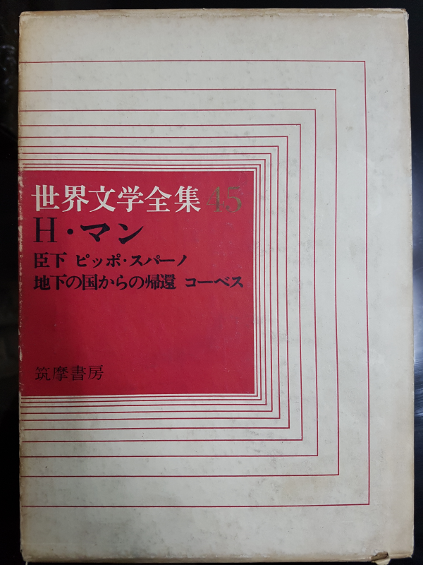 世界文学全集45 H・マン