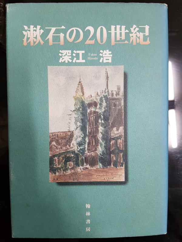 漱石の20世紀