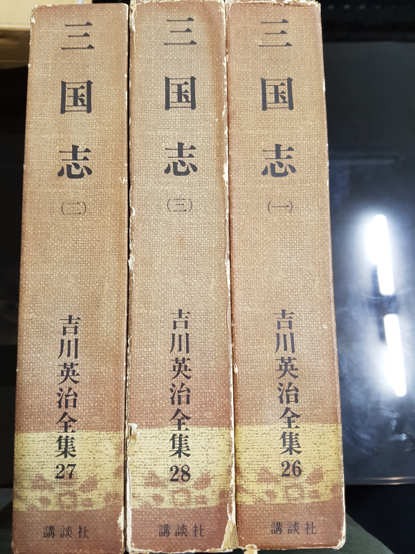 三国志 1~3 (吉川英治全集)