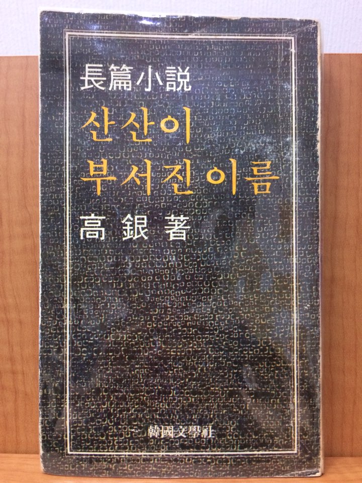 산산이 부서진 이름