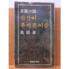 산산이 부서진 이름