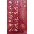 산 넘어 산 넘어 벅찬 아픔이거라