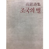 조국의 별 (고은시집,초판)