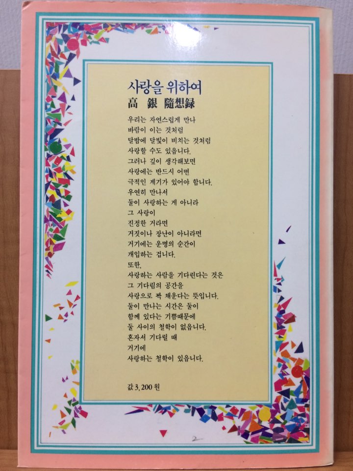 사랑을 위하여 (고은수상록)