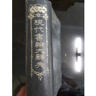 現代書翰大辭典(현대서한대사전)