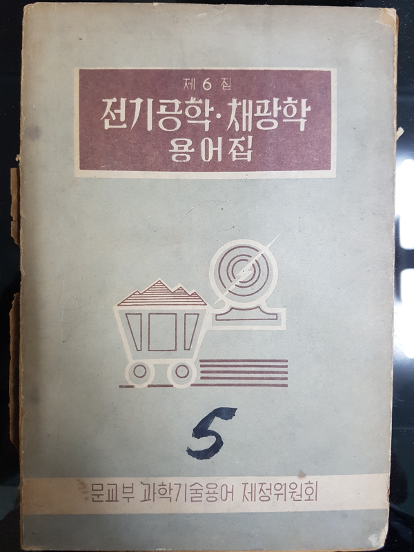 전기공학·채광학 용어집 제6집