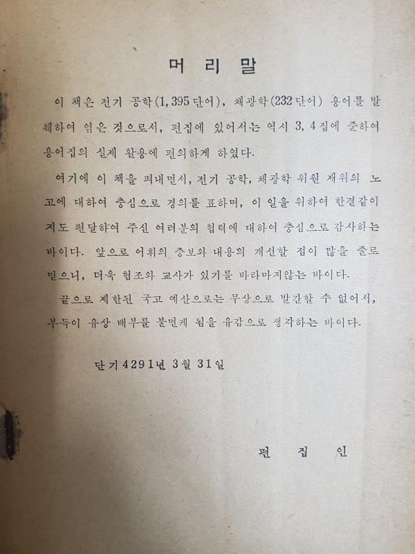 전기공학·채광학 용어집 제6집