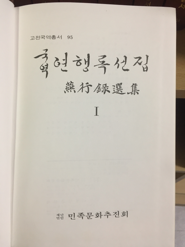 국역 연행록선집(1~12권) 총 12권