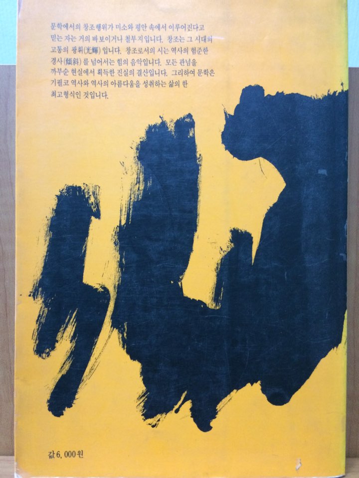 황혼과 전위 (1990 · 나의 민족문학론)