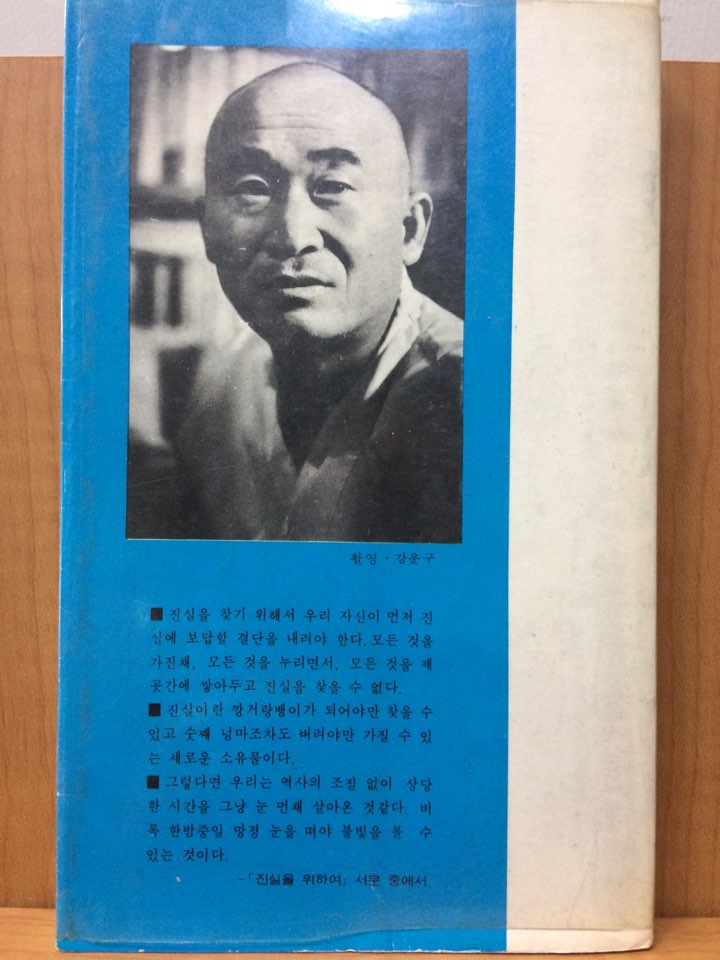 진실을 위하여 (고은수상록)