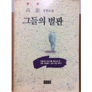 그들의 벌판 (고은장편소설)