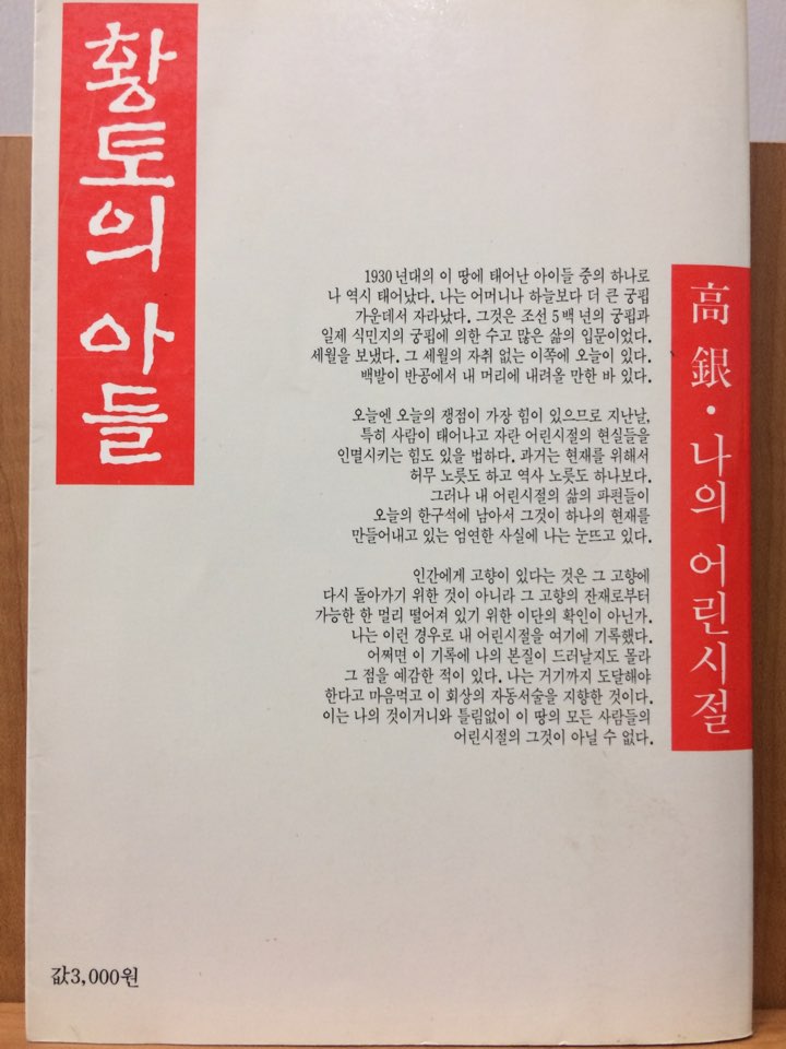 황토의 아들 (고은 · 나의 어린시절)