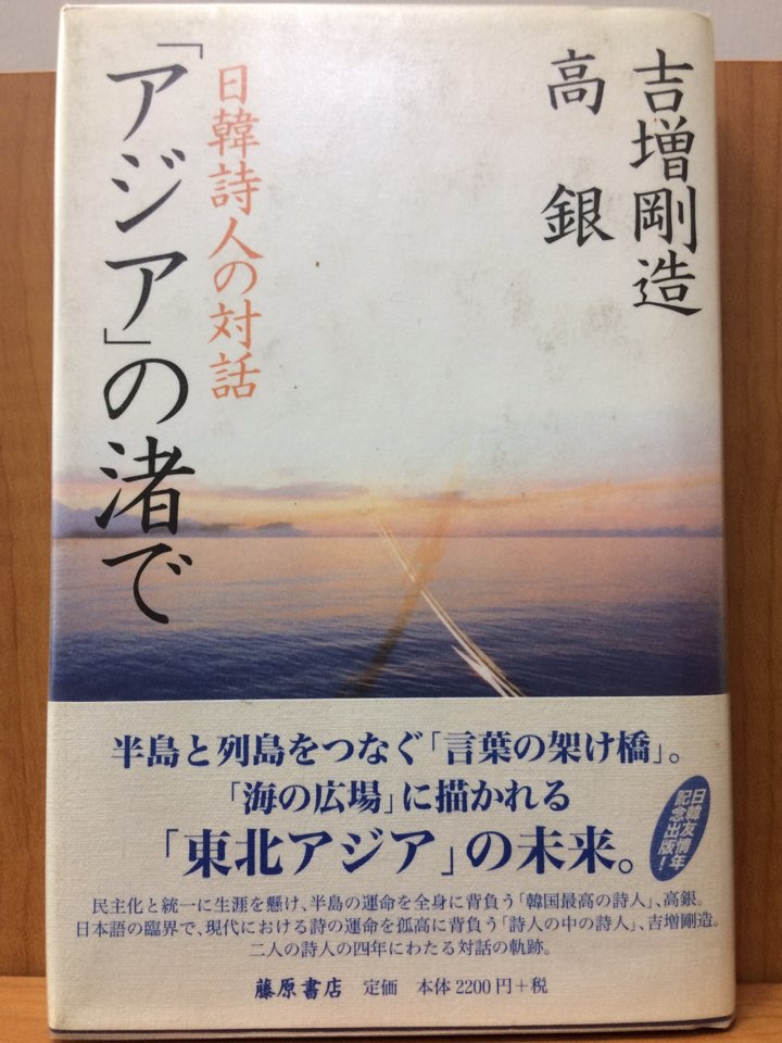 「アジア」の渚で (日韓詩人の對話)