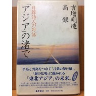 「アジア」の渚で (日韓詩人の對話)