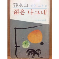 젊은 나그네 (한수산산문모음집)