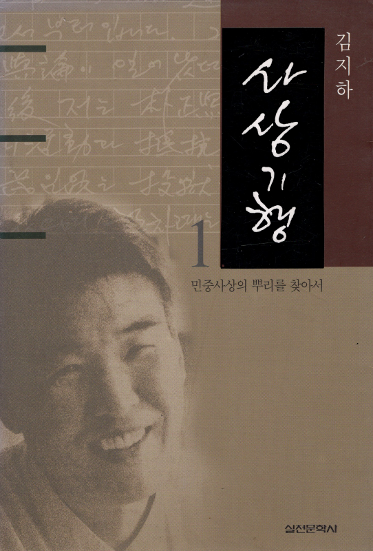 사상기행 1,2 (전2권)