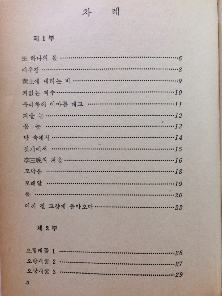 유리창에 이마를 대고 (이가림시집,초판 저자증정본)