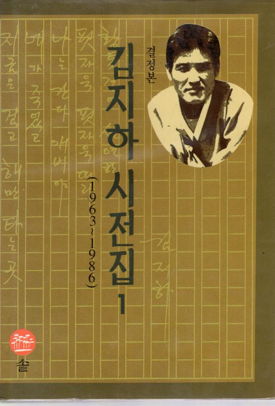 결정본 김지하 시전집 1.2