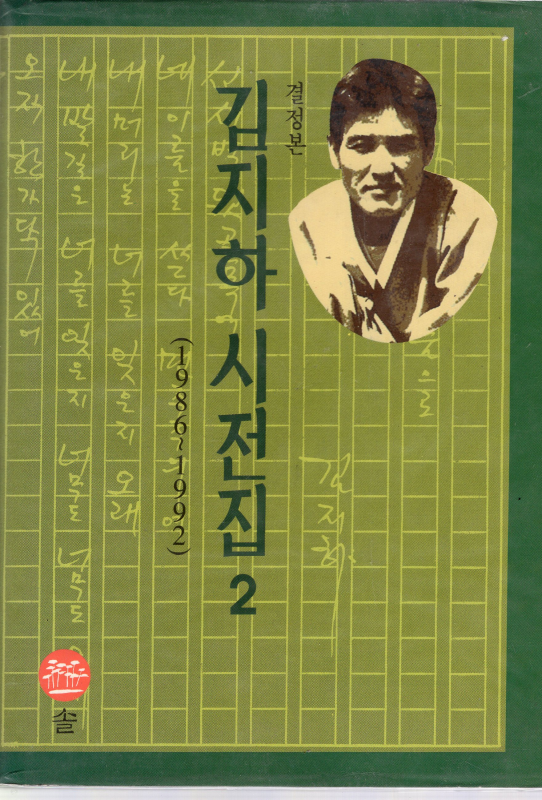 결정본 김지하 시전집 1.2