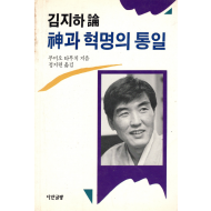 김지하론 - 신과 혁명의 통일