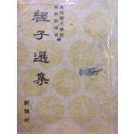 경자선집