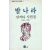 밤나라 (결정본 김지하 시전집 1)